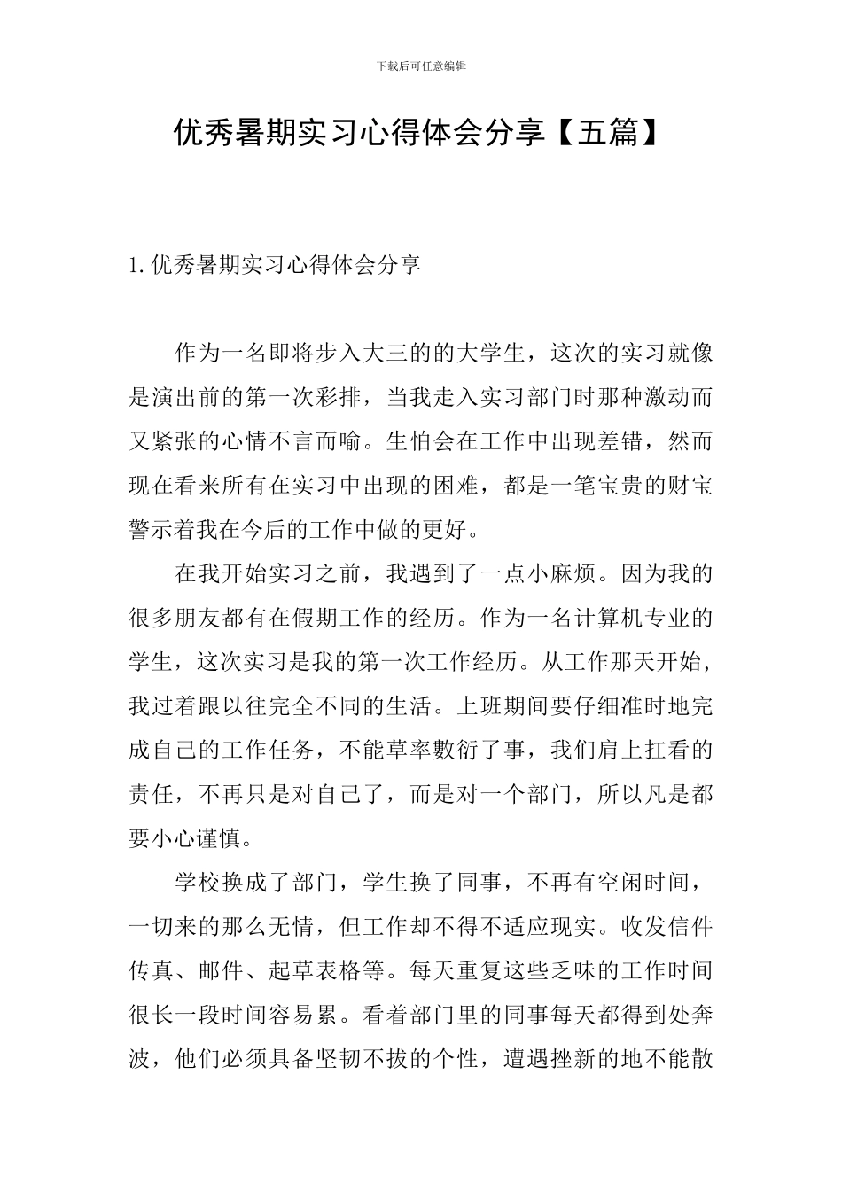 优秀暑期实习心得体会分享_第1页