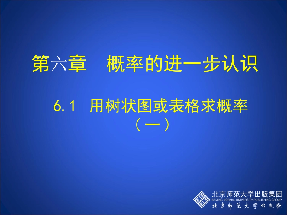 61用树状图或表格求概率(一)_第1页