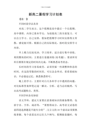 新高二暑假学习计划表