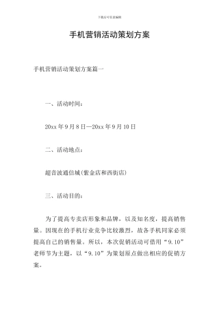 手机营销活动策划方案