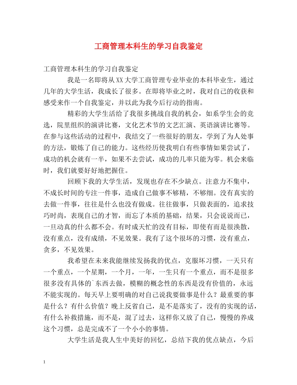 工商管理本科生的学习自我鉴定 _第1页