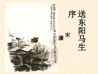 送东阳马生序 (3)