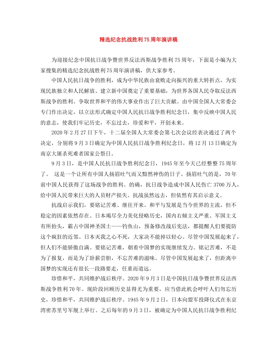 精选纪念抗战胜利75周年演讲稿 _第1页