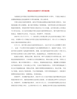 精选纪念抗战胜利75周年演讲稿 