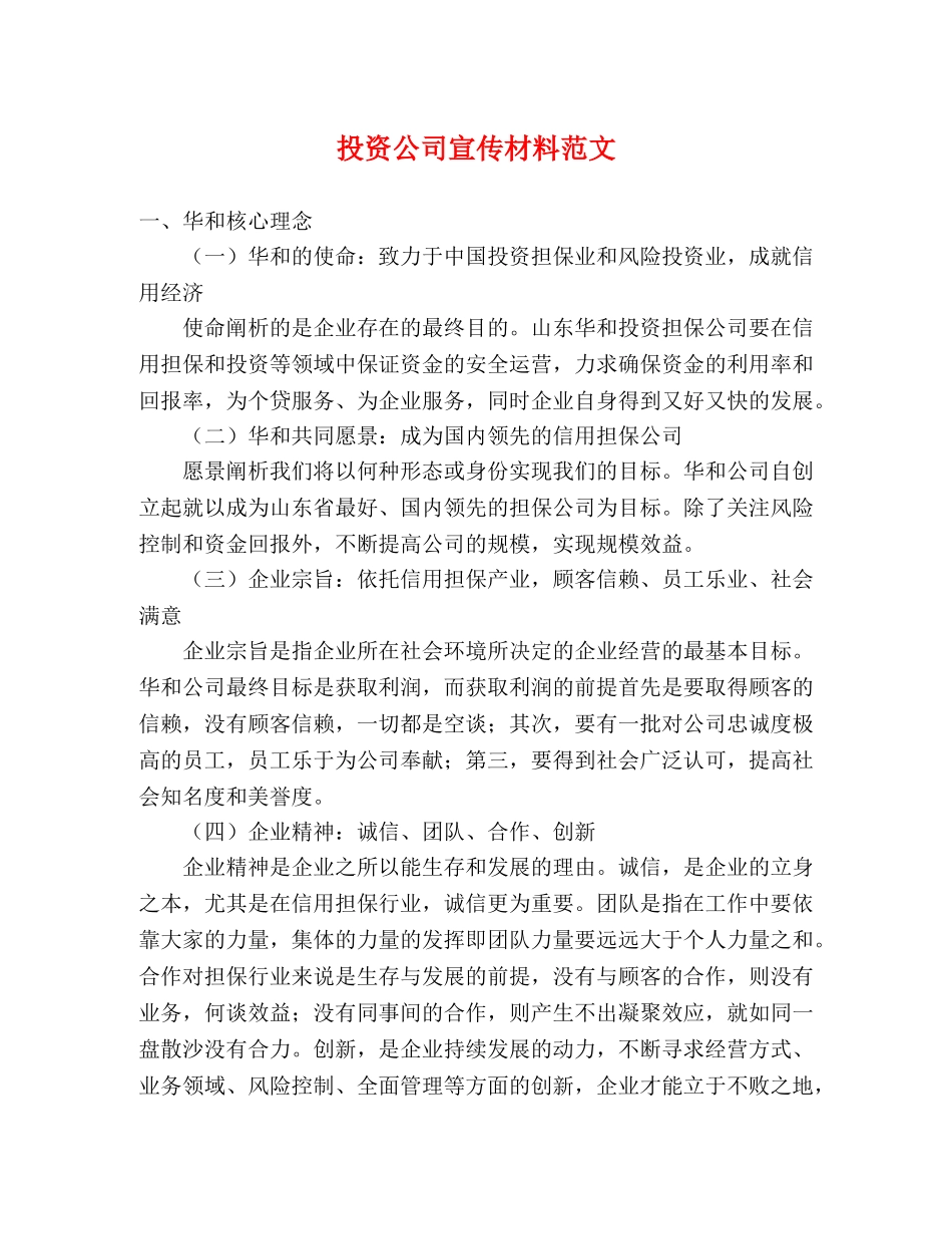 投资公司宣传材料范文 _第1页