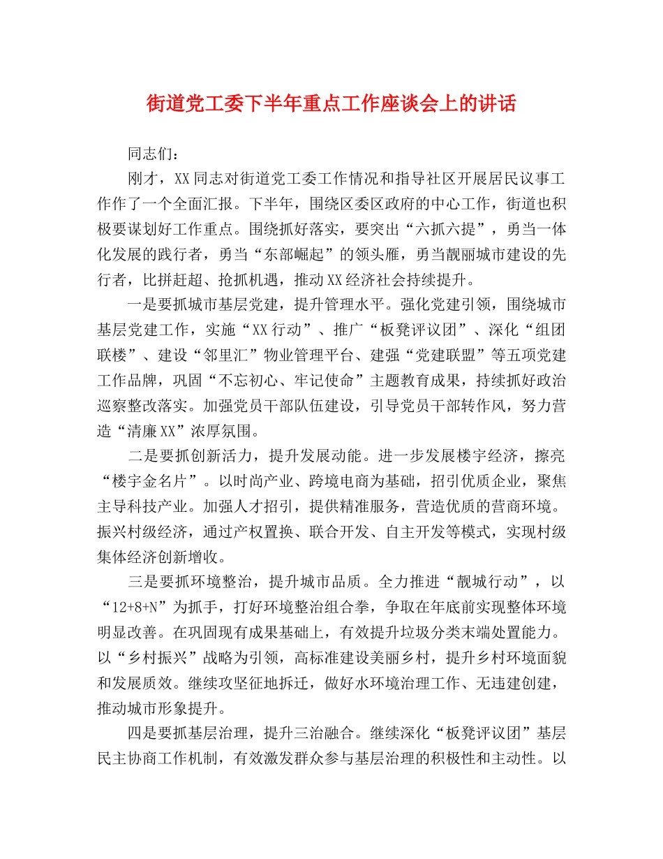 街道党工委下半年重点工作座谈会上的讲话 _第1页