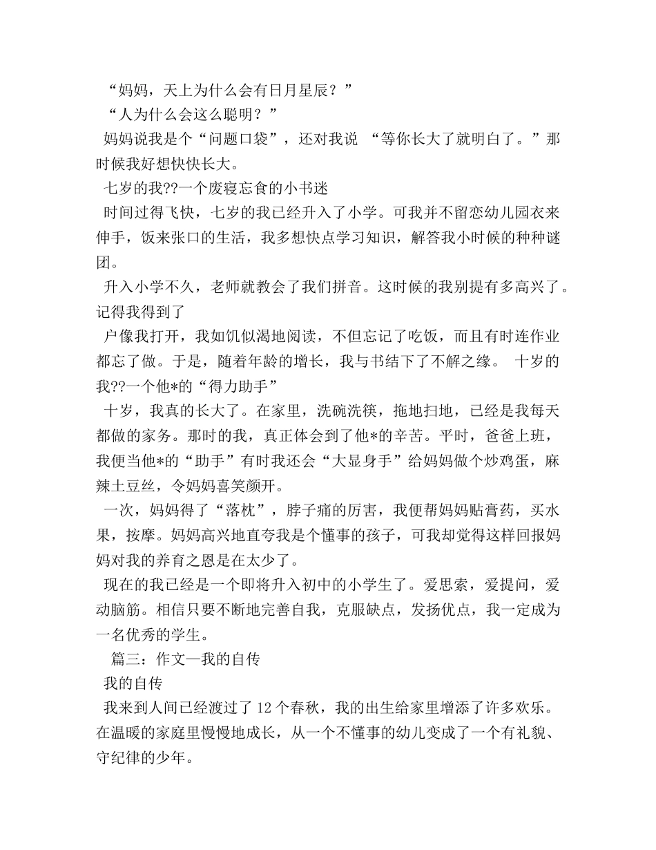 我的自传作文450字 _第3页