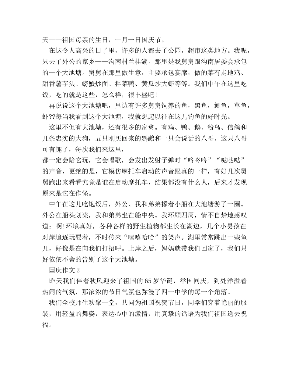 国庆见闻作文600字 _第2页