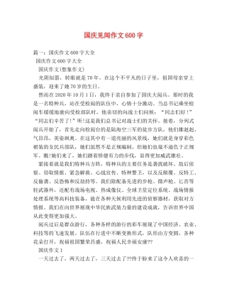 国庆见闻作文600字 