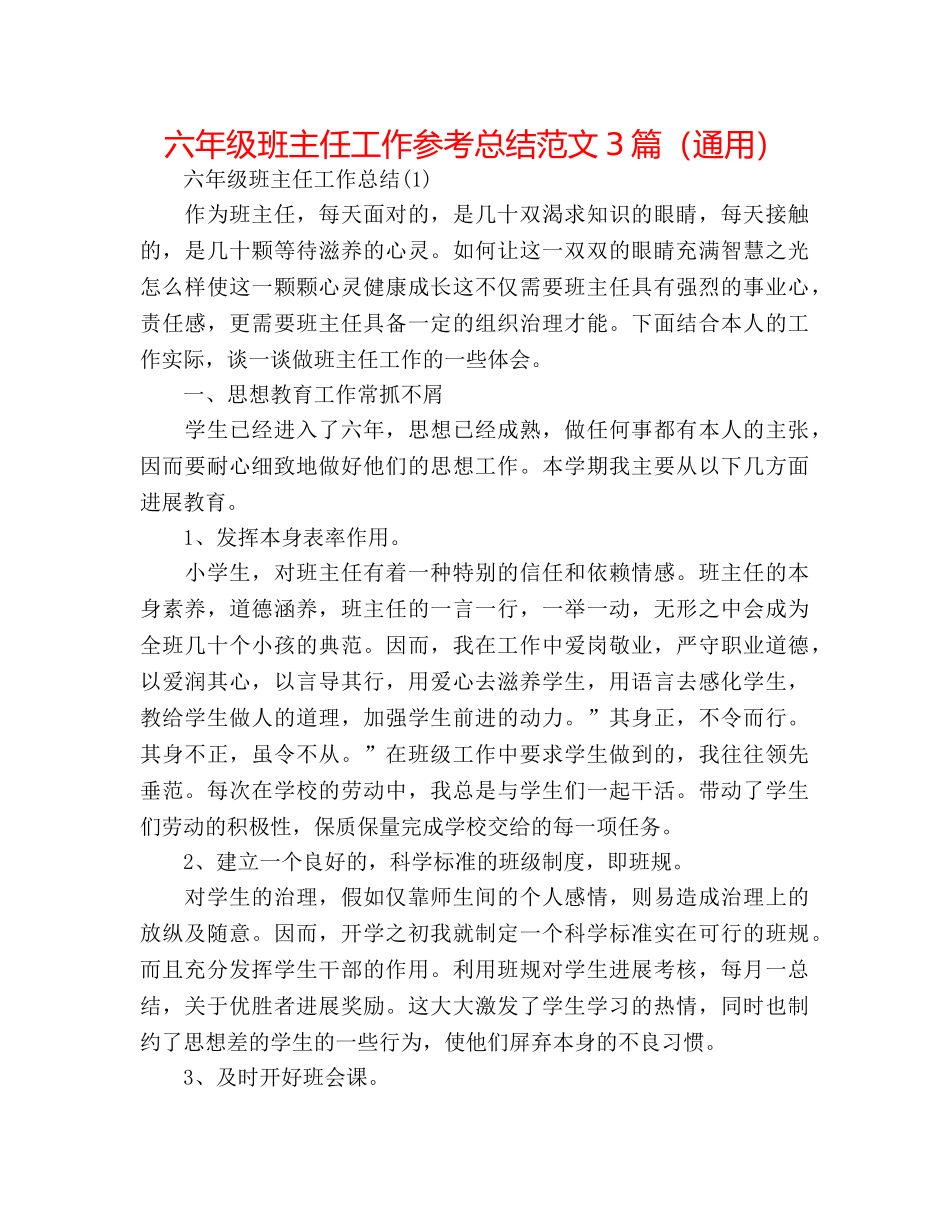 六年级班主任工作参考总结范文3篇（通用） _第1页