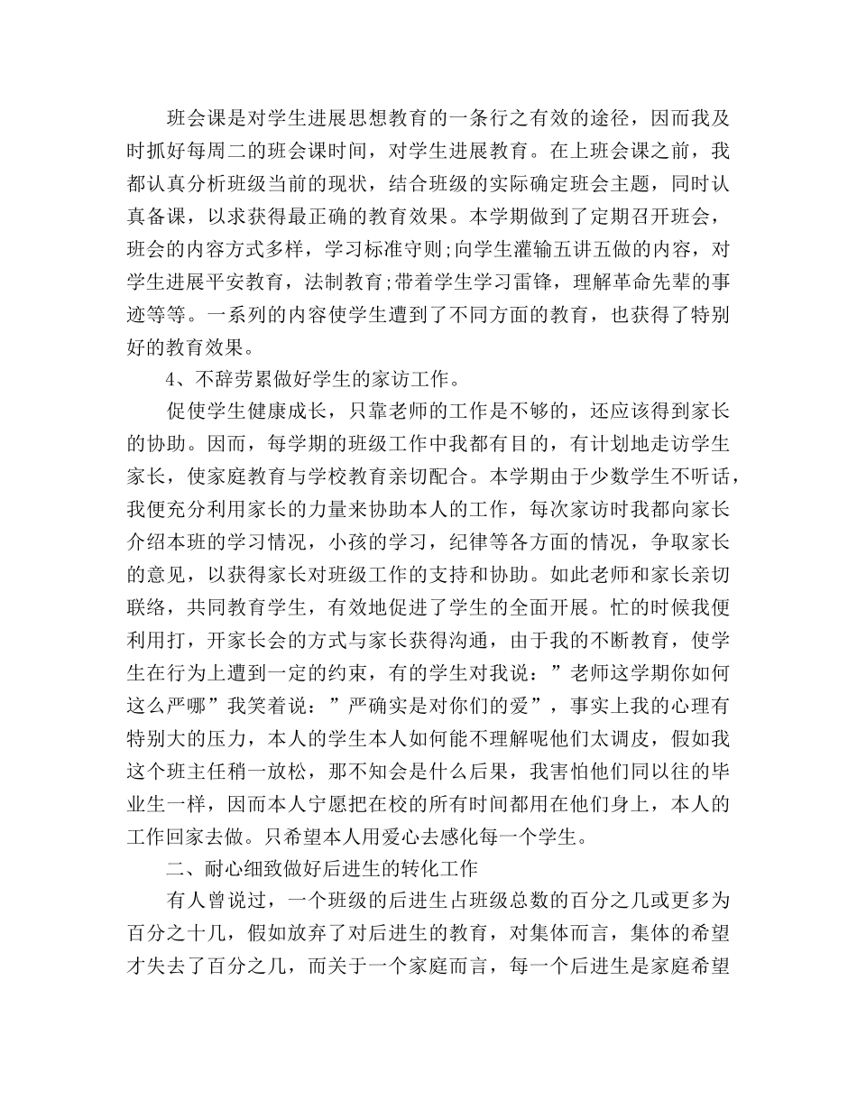 六年级班主任工作参考总结范文3篇（通用） _第2页