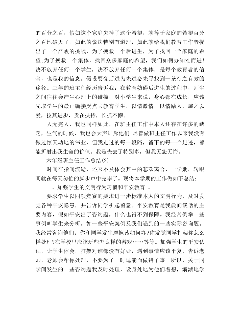 六年级班主任工作参考总结范文3篇（通用） _第3页