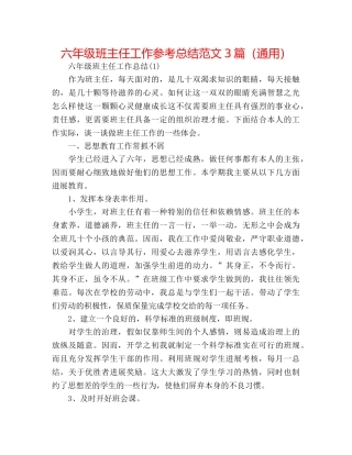 六年级班主任工作参考总结范文3篇（通用） 