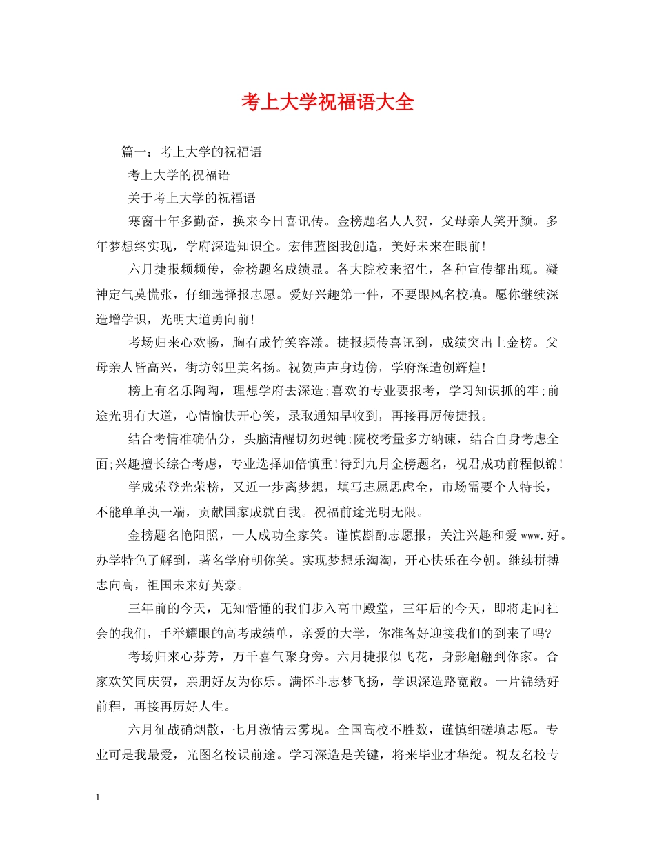 考上大学祝福语大全 _第1页