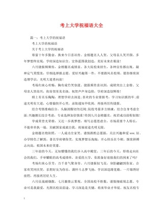 考上大学祝福语大全 