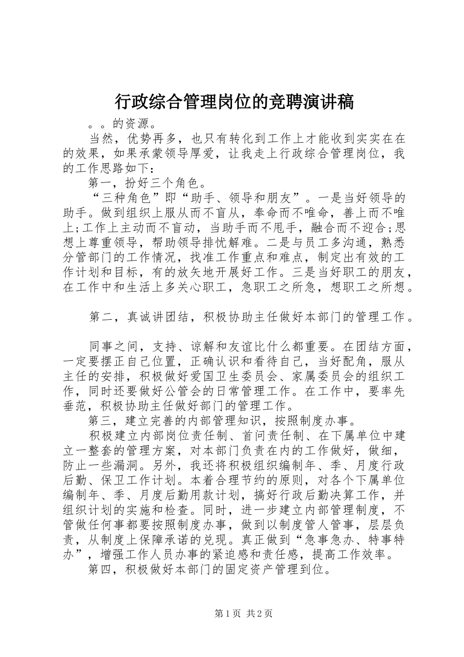 行政综合管理岗位的竞聘演讲稿范文_第1页