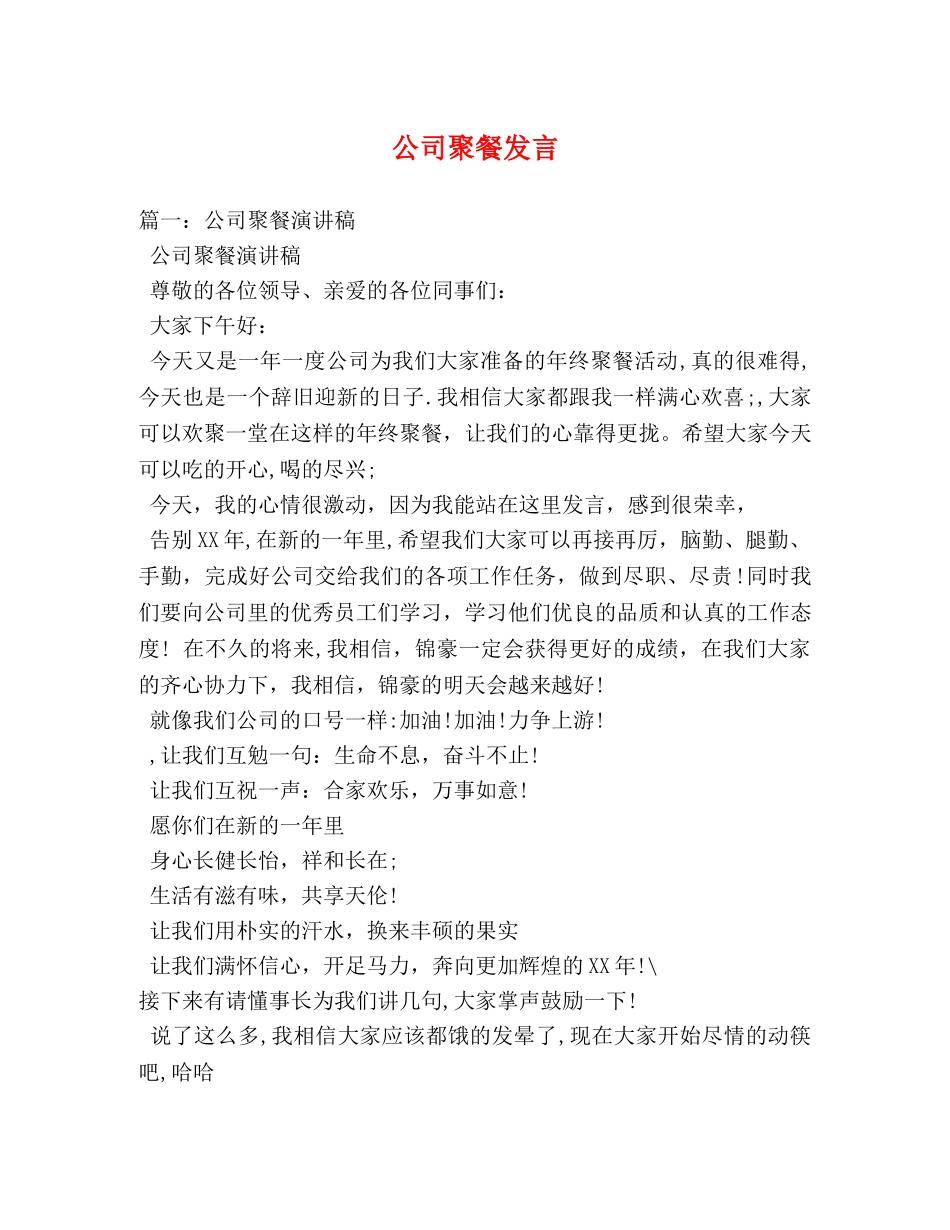 公司聚餐发言 _第1页