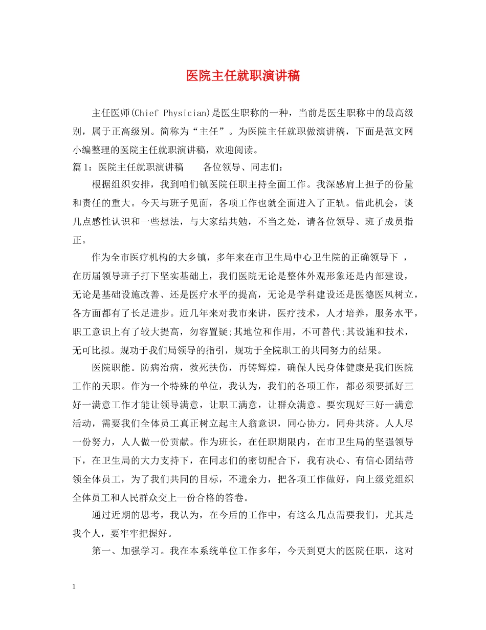 医院主任就职演讲稿 _第1页