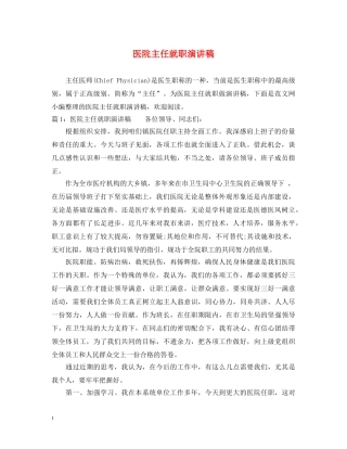 医院主任就职演讲稿 