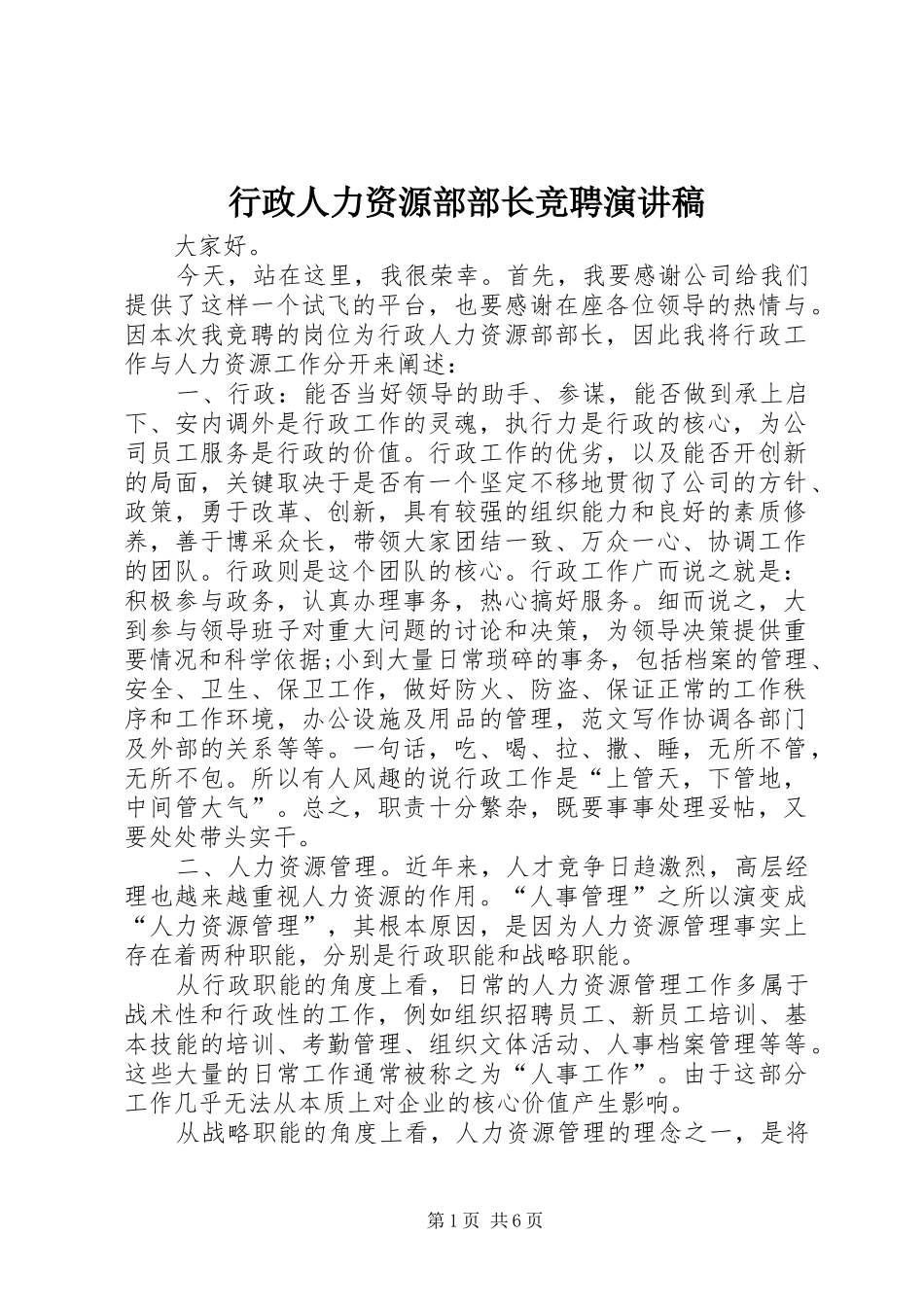 行政人力资源部部长竞聘演讲致辞_第1页