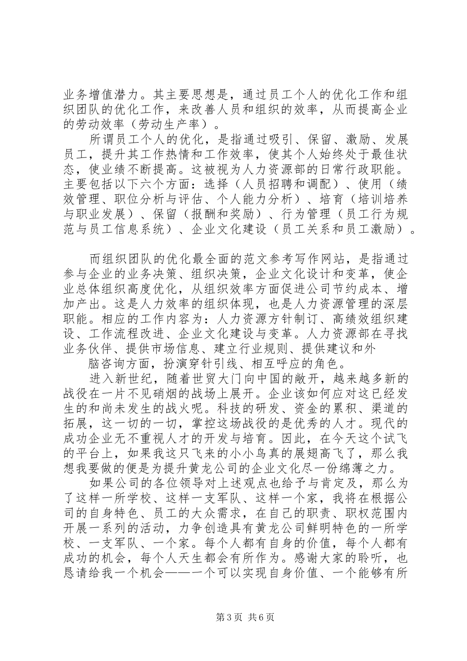 行政人力资源部部长竞聘演讲致辞_第3页