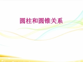 圆柱和圆锥关系