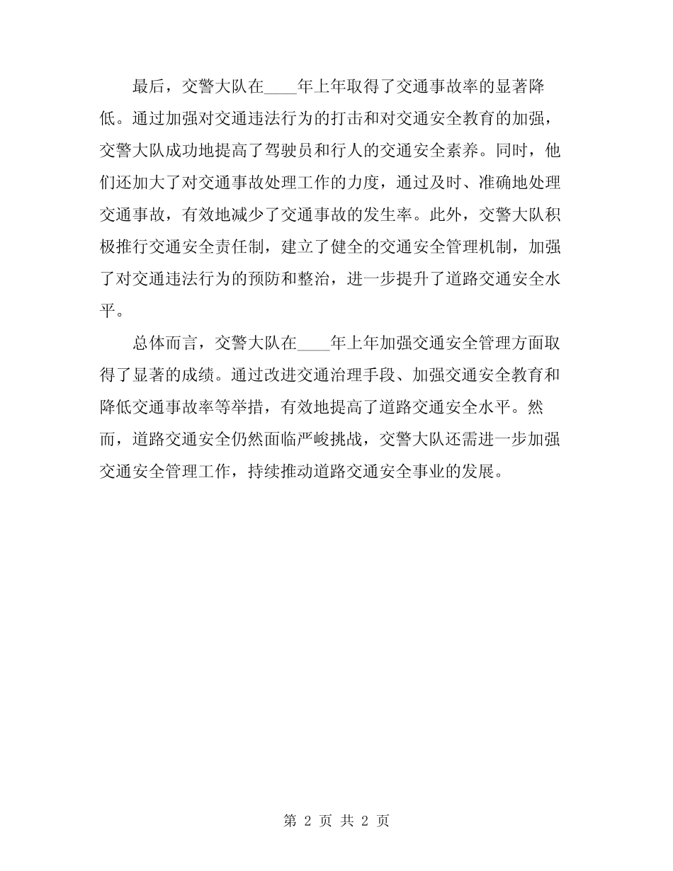 2024年交警大队上年加强交通安全管理总结范文_第2页