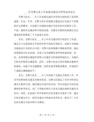 2024年交警大队上年加强交通安全管理总结范文