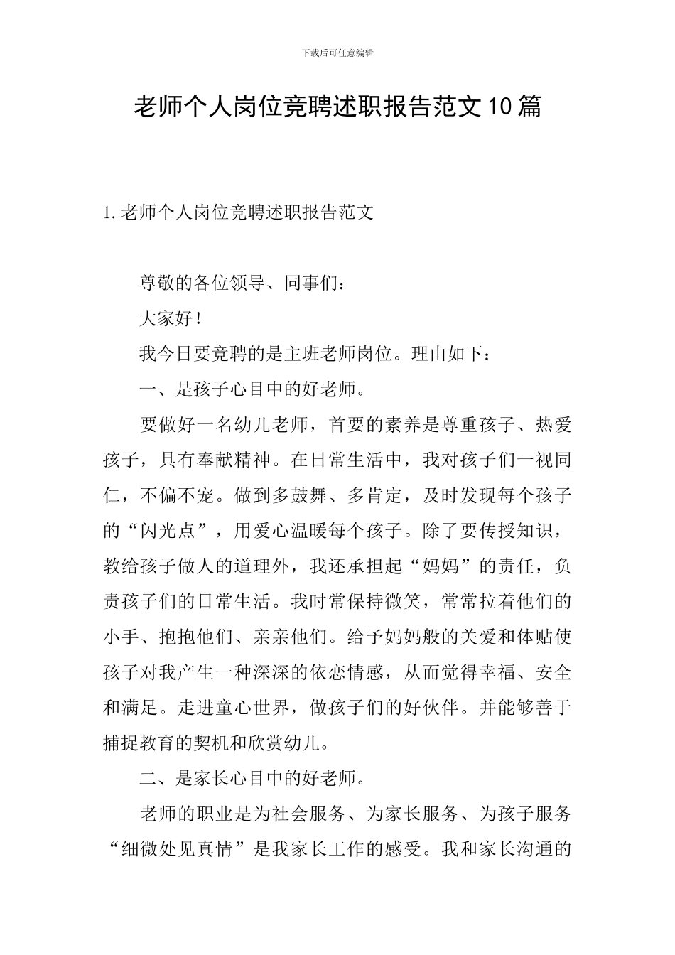 教师个人岗位竞聘述职报告范文10篇_第1页