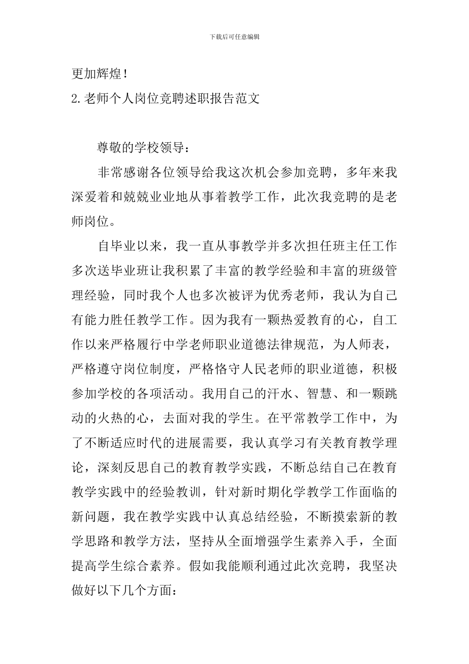 教师个人岗位竞聘述职报告范文10篇_第3页