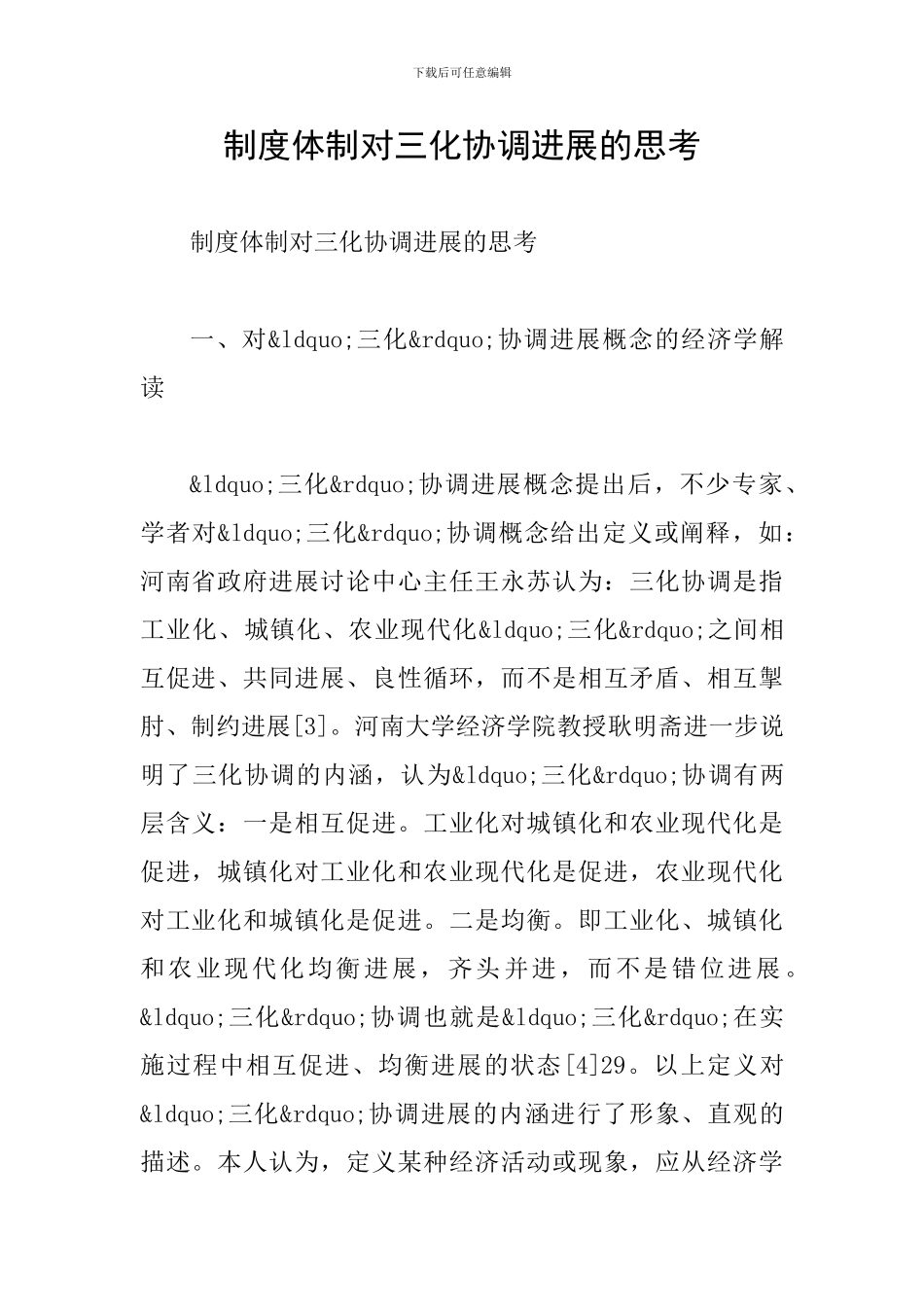 制度体制对三化协调发展的思考_第1页