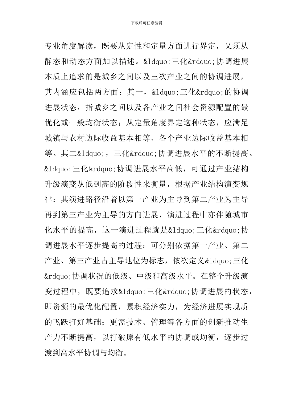 制度体制对三化协调发展的思考_第2页