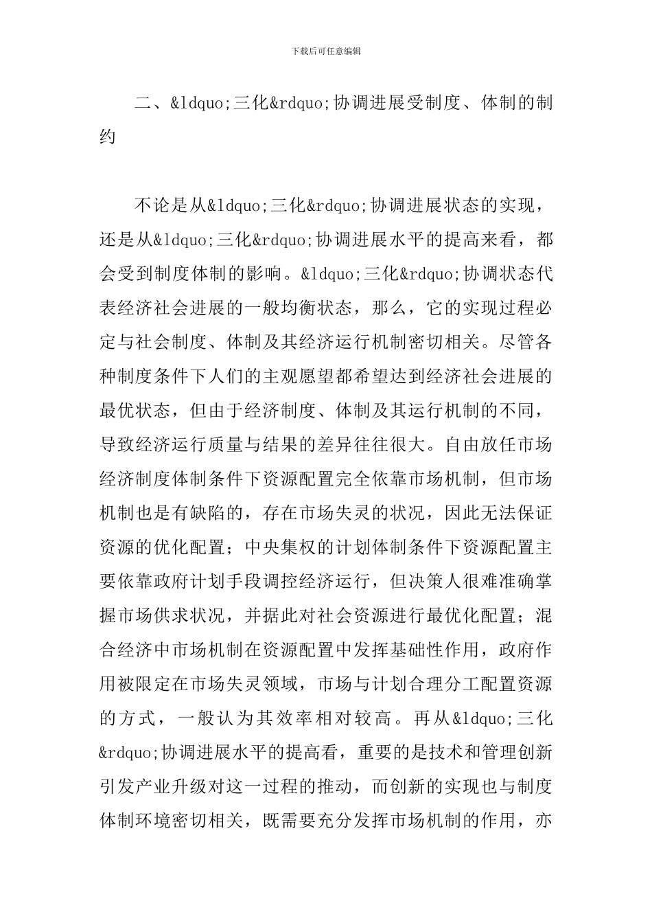 制度体制对三化协调发展的思考_第3页