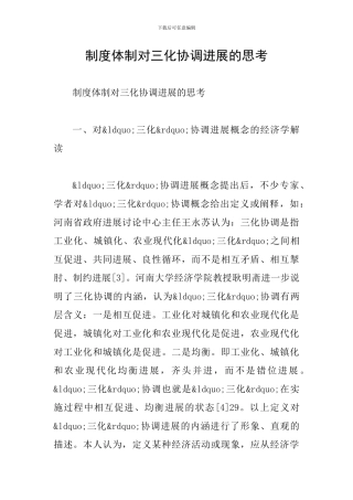 制度体制对三化协调发展的思考