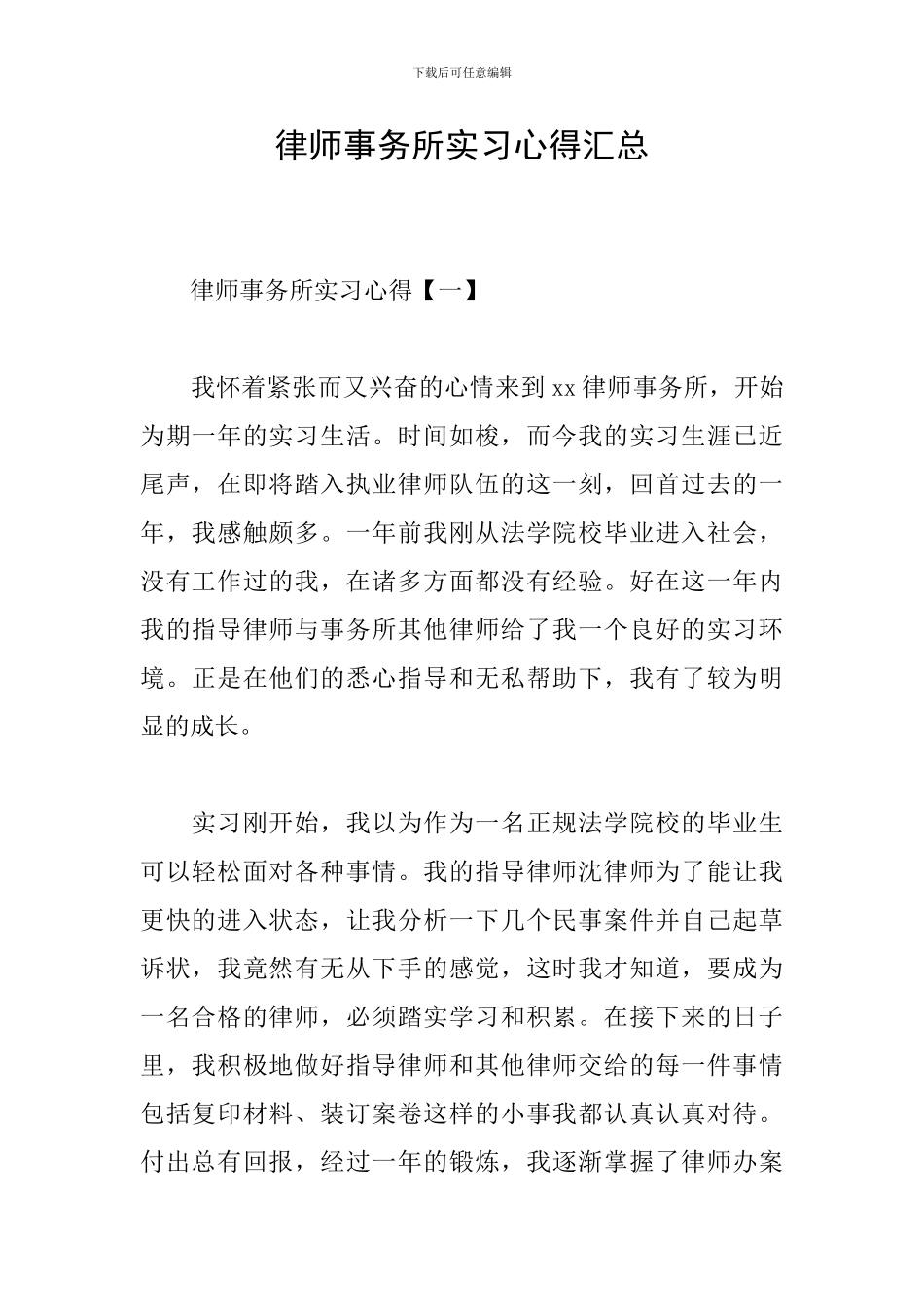 律师事务所实习心得汇总_第1页