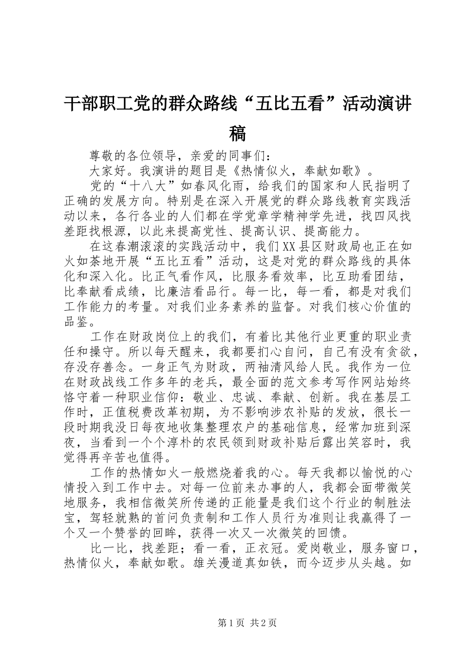 干部职工党的群众路线“五比五看”活动演讲_第1页