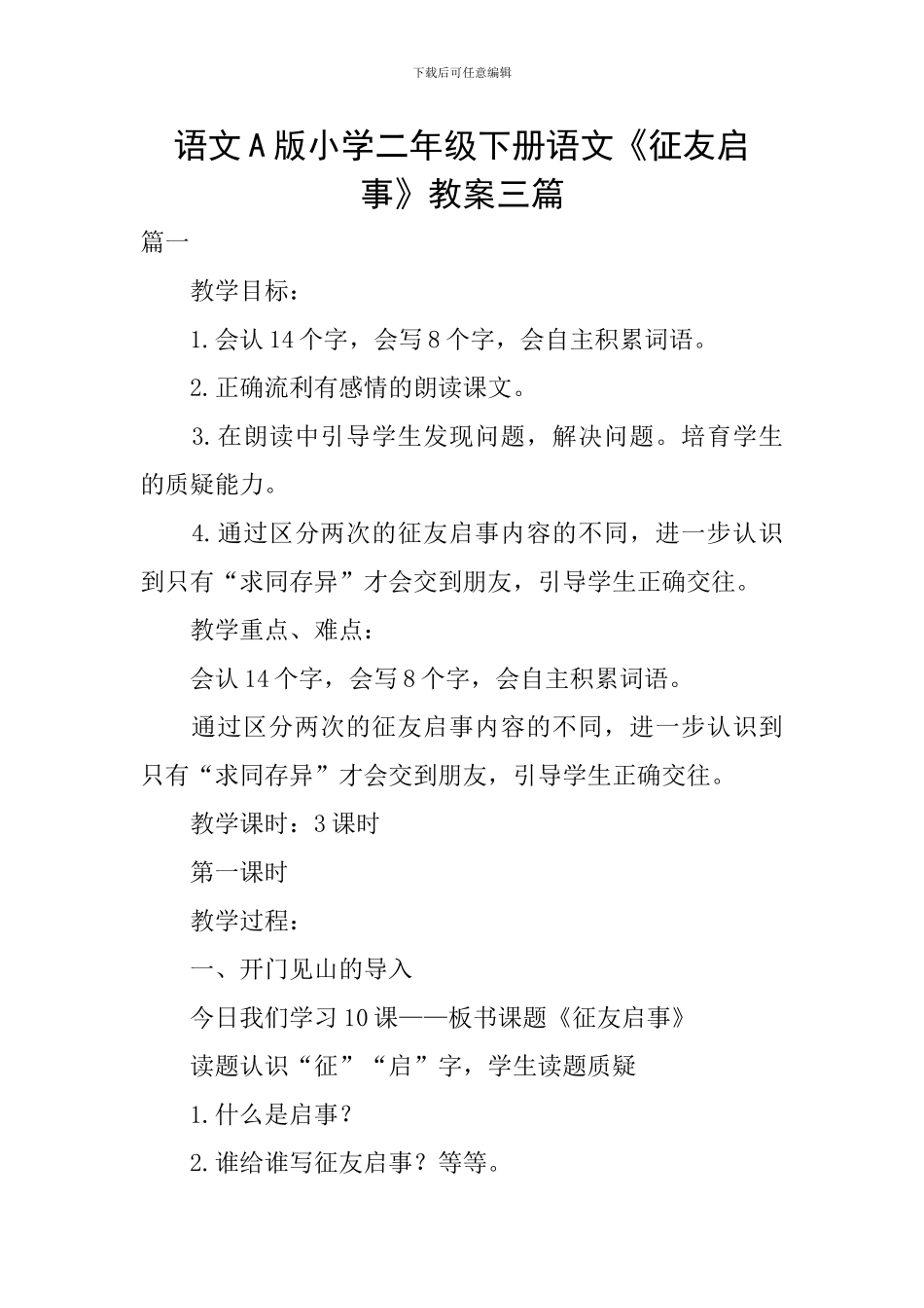 语文A版小学二年级下册语文《征友启事》教案三篇_第1页