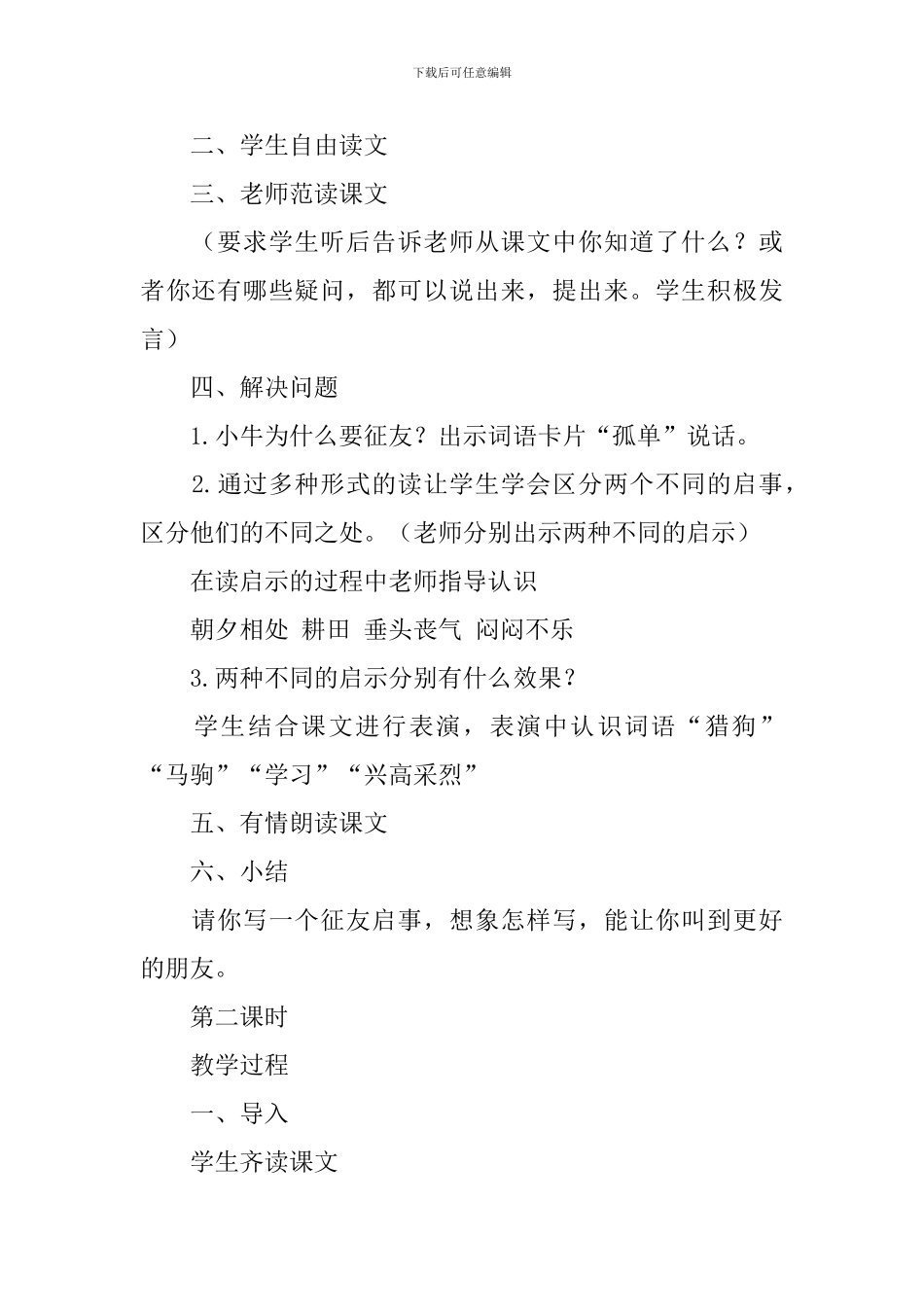 语文A版小学二年级下册语文《征友启事》教案三篇_第2页