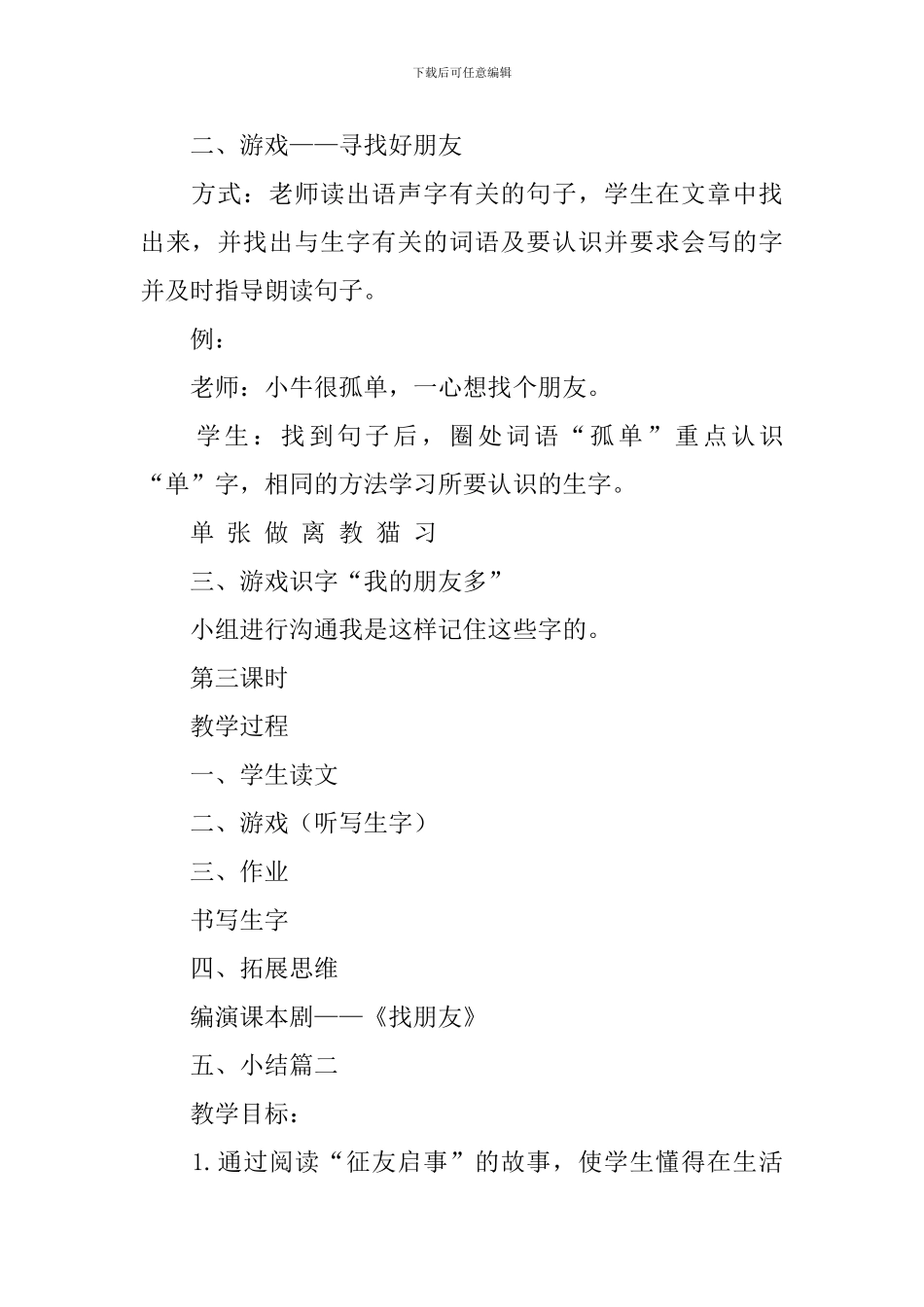 语文A版小学二年级下册语文《征友启事》教案三篇_第3页