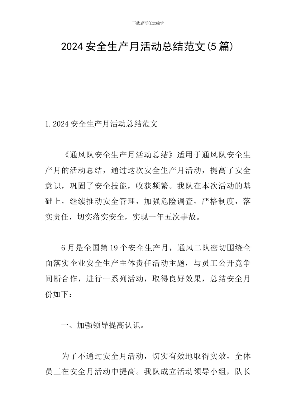 2024安全生产月活动总结范文_第1页