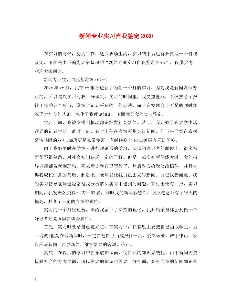 新闻专业实习自我鉴定2024 _第1页