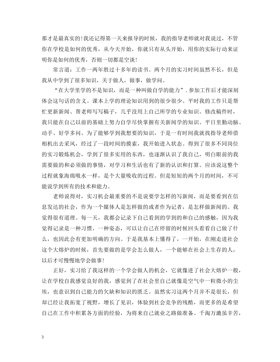 新闻专业实习自我鉴定2024 _第3页