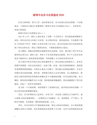新闻专业实习自我鉴定2024 
