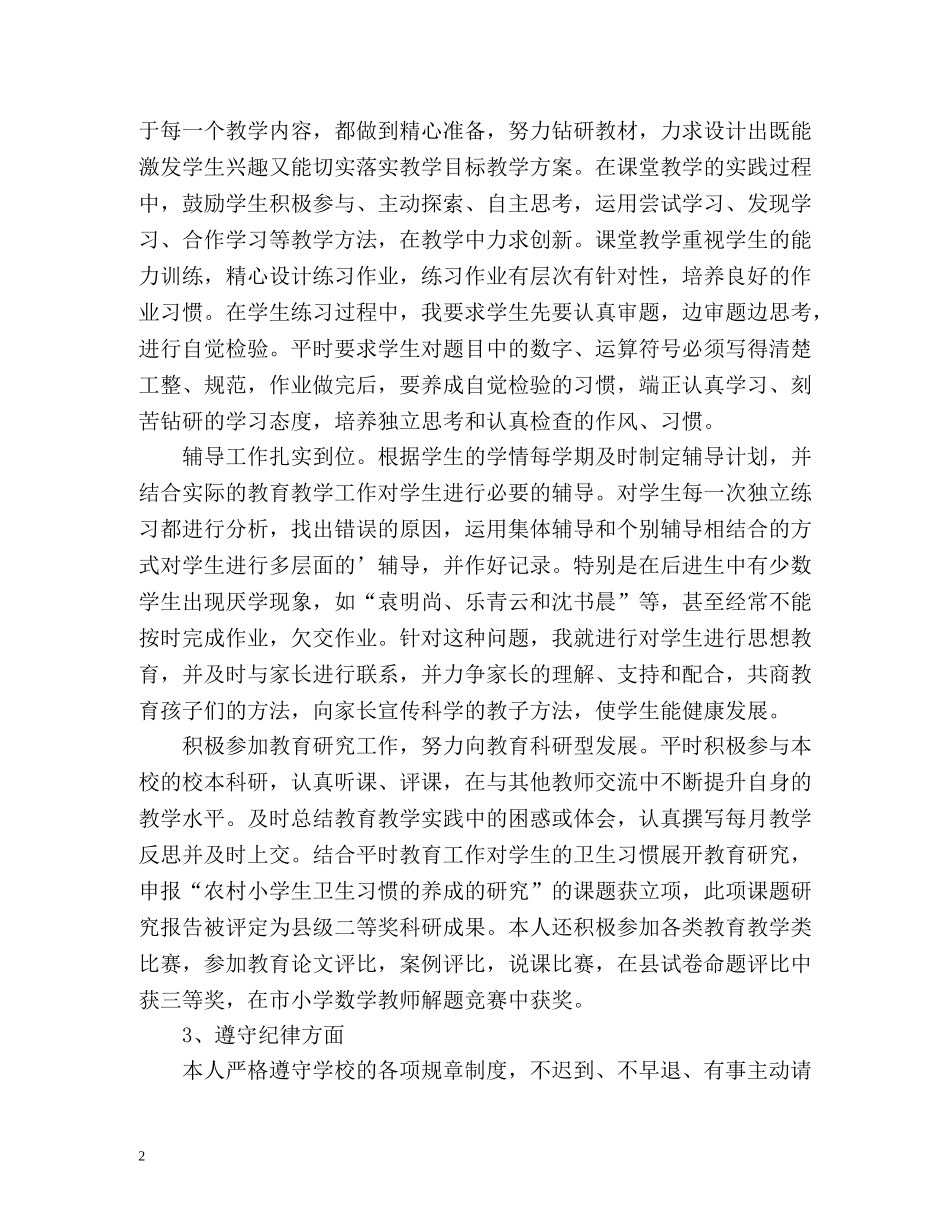 小学教师年度考核自我鉴定 (2) _第2页