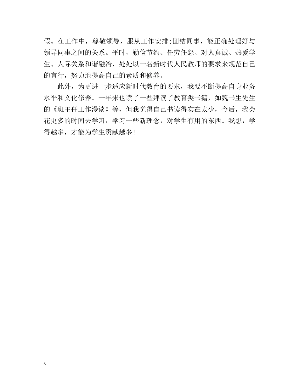 小学教师年度考核自我鉴定 (2) _第3页