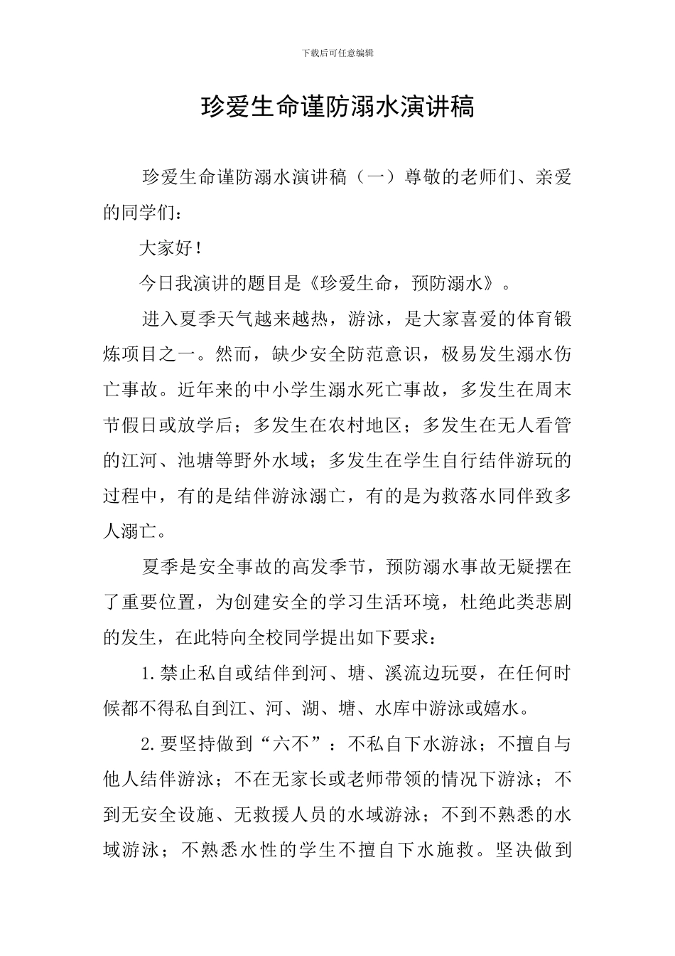 珍爱生命谨防溺水演讲稿_第1页