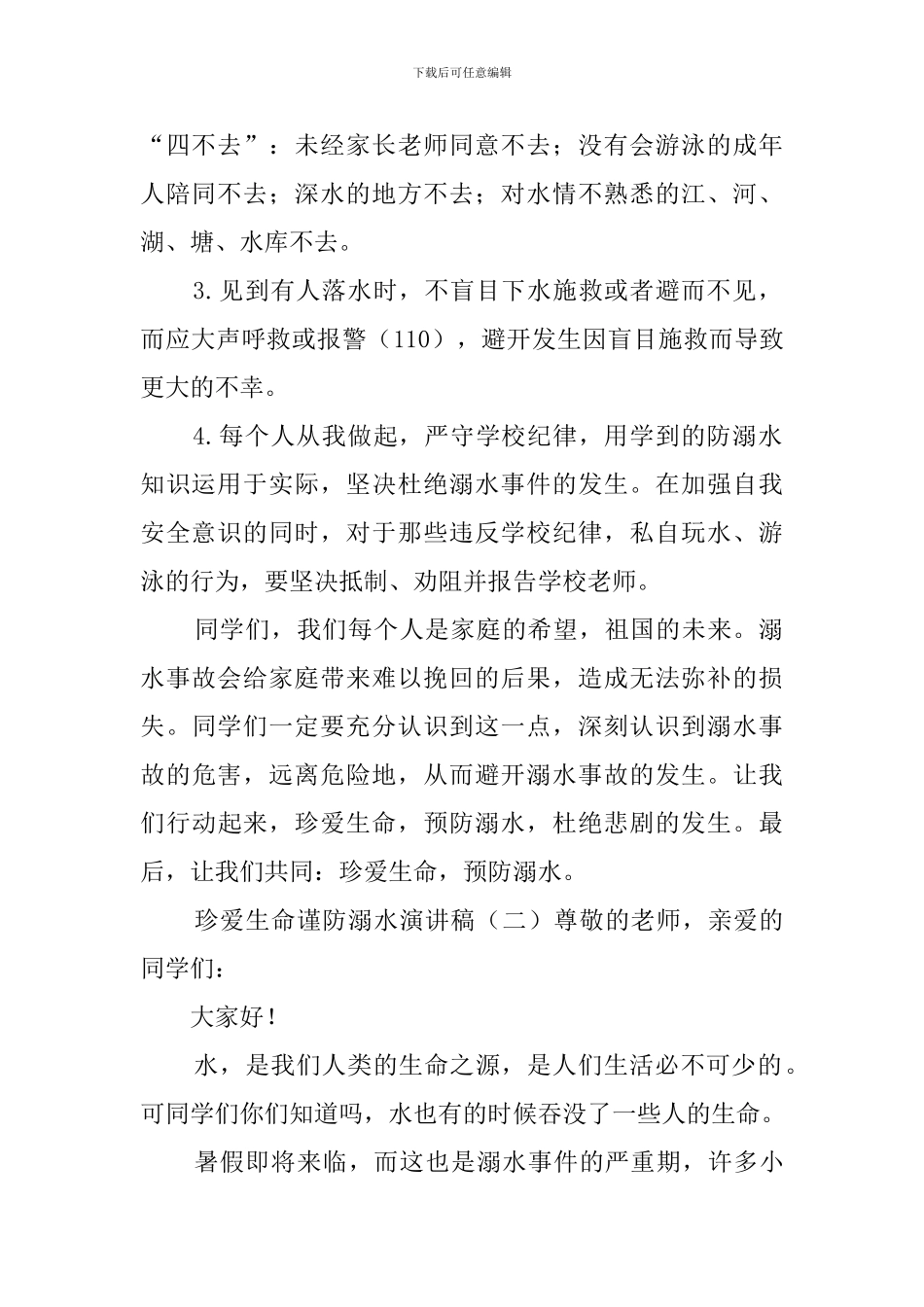 珍爱生命谨防溺水演讲稿_第2页