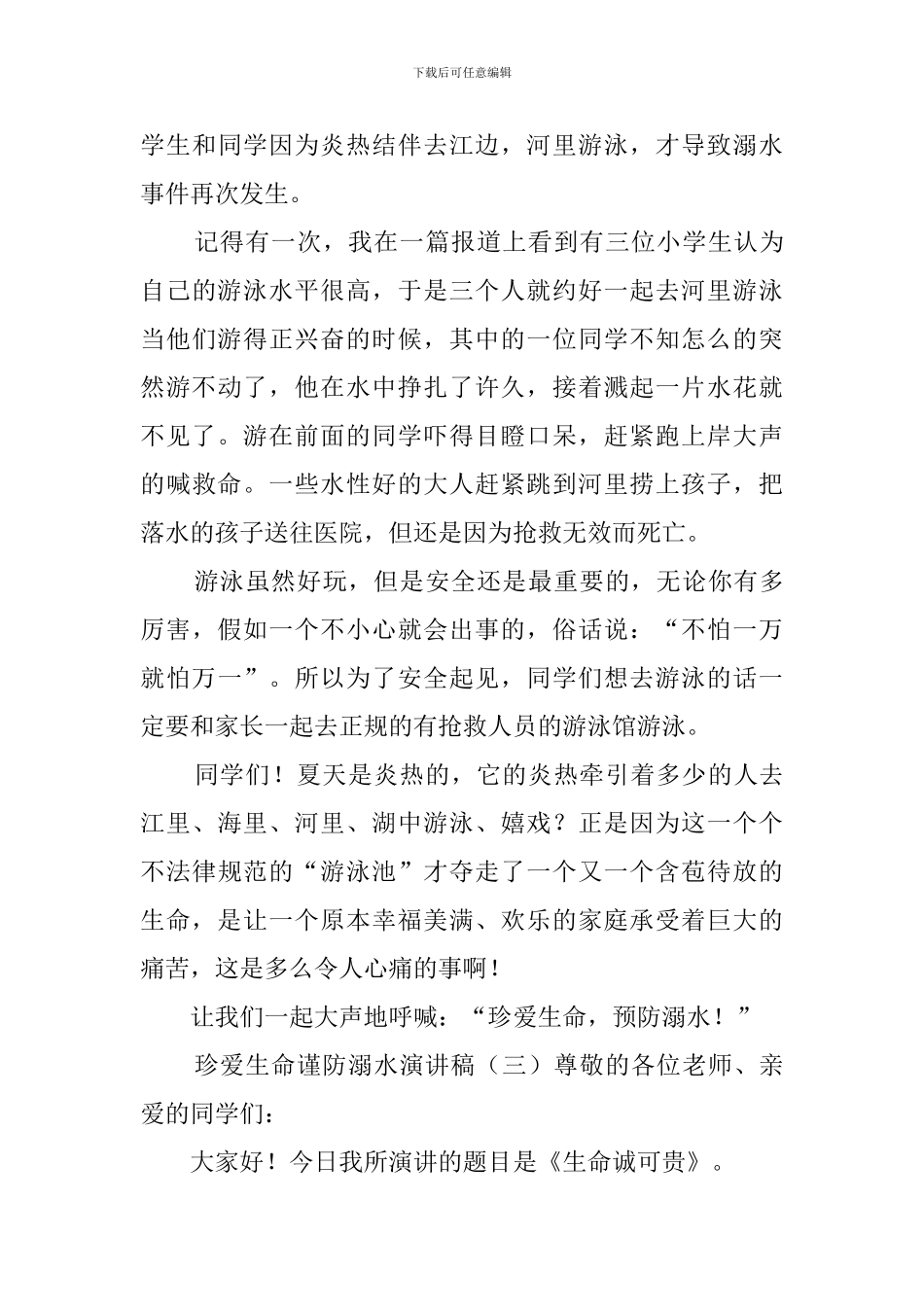 珍爱生命谨防溺水演讲稿_第3页