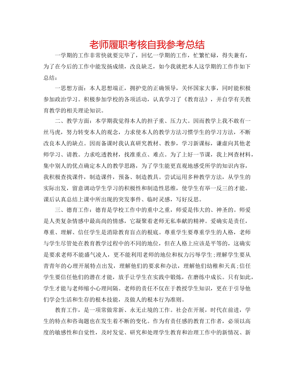 教师履职考核自我参考总结 _第1页