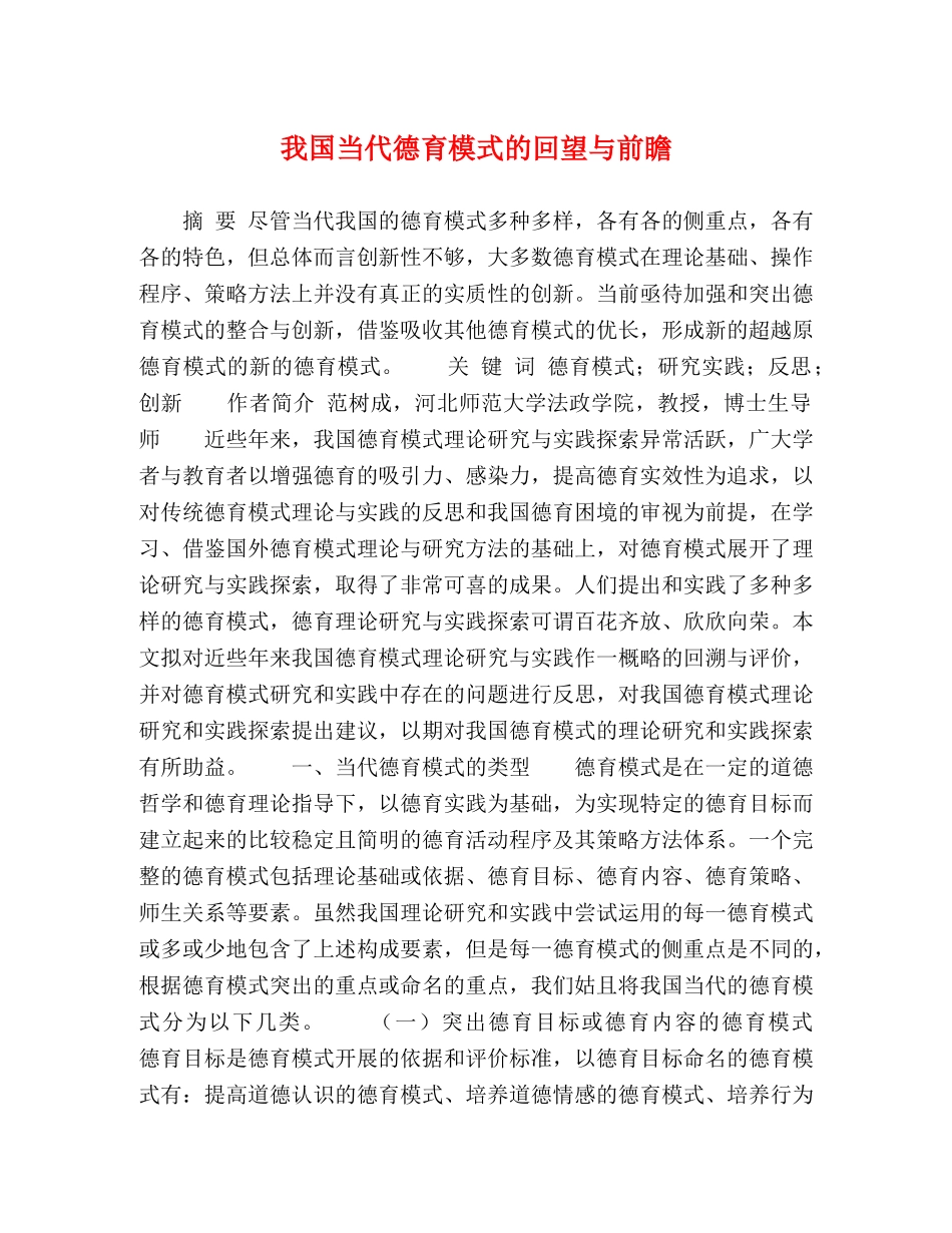 我国当代德育模式的回望与前瞻 _第1页